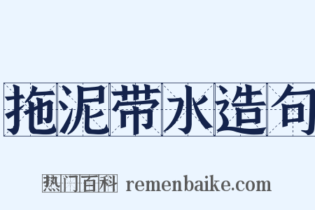 拖泥带水造句是什么意思的图片